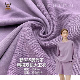 新32S奥代尔精棉双股大卫衣 全棉毛圈鱼鳞卫衣布外套套装针织面料