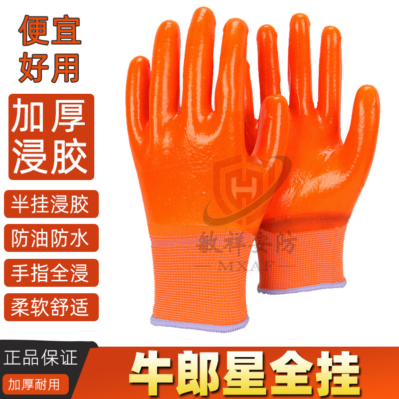 牛郎星PVC浸胶手套加厚全挂满挂胶耐磨防水防油防滑工地劳保手套