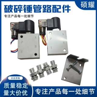 挖掘机管路配件破碎锤配件3孔4孔12v24v 挖掘机破碎锤电磁阀