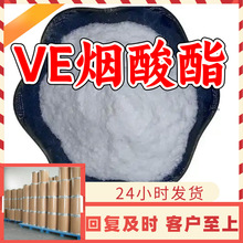 VE烟酸酯 烟酸生育酚酯 源头工厂工业级顾客是上帝现货直供浙江
