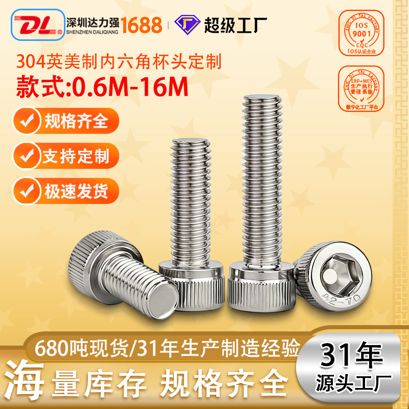 304不锈钢英美制内六角杯头螺栓DIN912螺丝DL现货10#滚花圆柱头