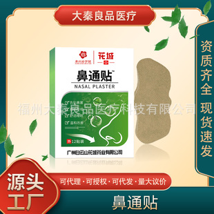 Baiyunshan Huacheng Nasal Tong Patch Ventilation Nasal Patch Acupoint Nasal Congestion 12 Patch Source Factory Dropshipping