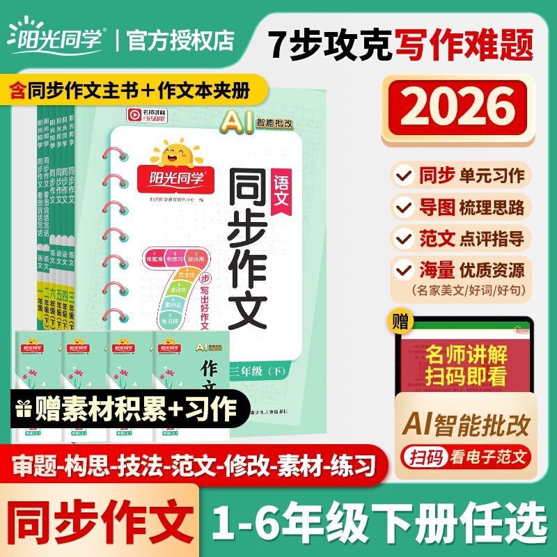 26 Spring Sunshine Classmate Synchronized Essay Writing Master for Grades 3, 4, 5, and 6, Second Semester Writing Skills Model Essays 25 Autumn