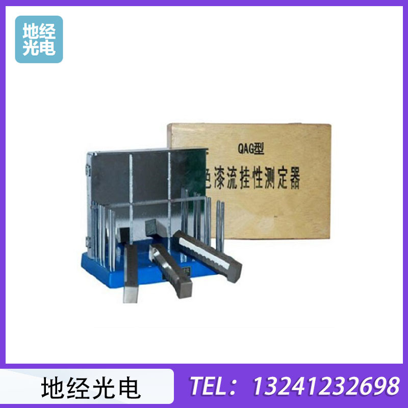 QAG流挂性测定仪 流挂测试仪 色漆油漆流挂仪 刮涂器50-275um