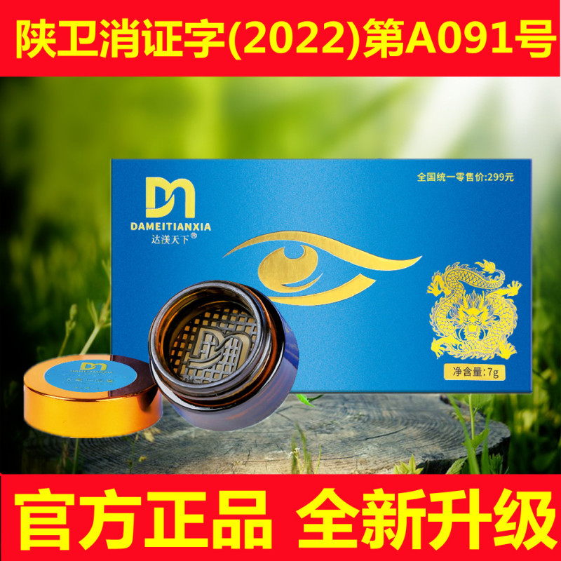 Daqianxia コールドスモーク目の保護クリームハーブ抗菌クリーム目の保護アーティファクトドライアイ Daimei Tianxia 全箱卸売|undefined
