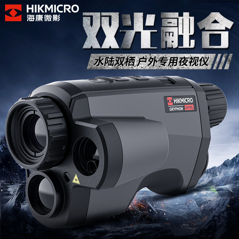 达万hikmicro海康星焱GH19L户外专用红外热成像红外夜视仪望远镜