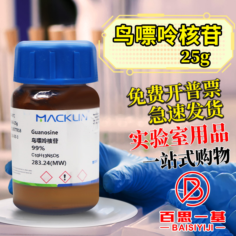 国药麦克林试剂 鸟嘌呤核苷 鸟苷 鸟嘌呤核甙 99%CAS号: 118-00-3
