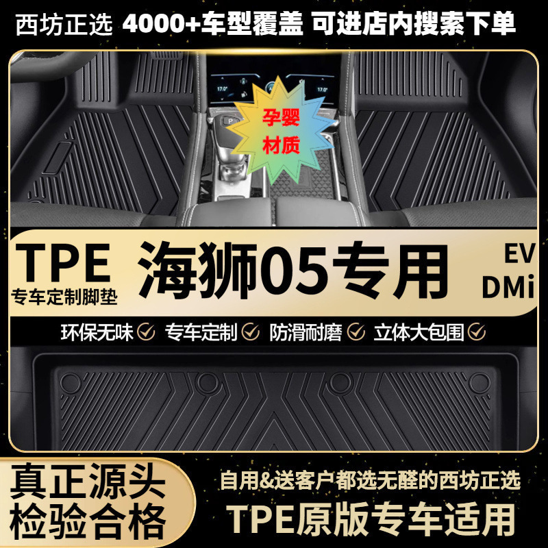 适用海狮0525混动版ev新能源版dmi汽车tpe全包围专用TPE脚垫批发