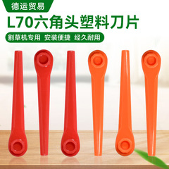 L70六角ヘッドプラスチックブレード庭园芝生芝刈り机芝刈り机プラスチックブレード