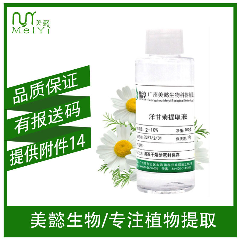 无色洋甘菊提取液 萃取液 植物化妆品护肤品原料洋甘菊提取物100G