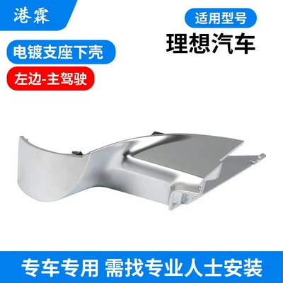 Mirror Housing, Lens Base Shell, Mirror, Rear mirror/rearview mirror assembly - ideal-l6-electroplated-lower-shell-of-support-main-driver