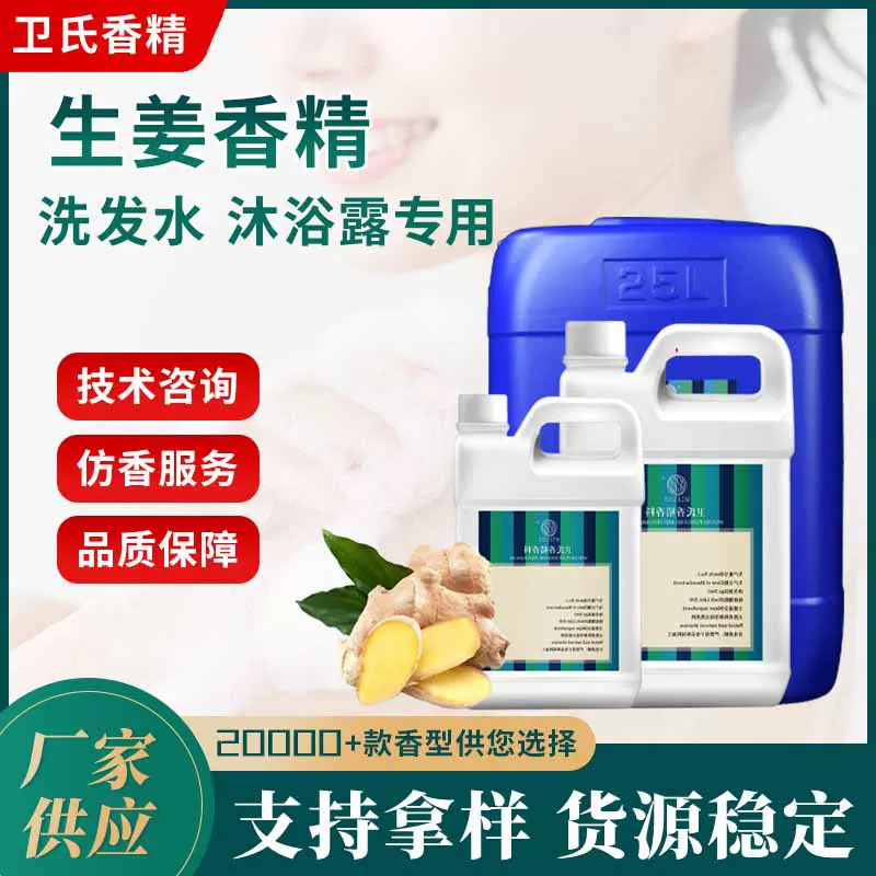 生姜香精沐浴露护发素洗发水香精日用日化油溶性浓缩植物香精香料