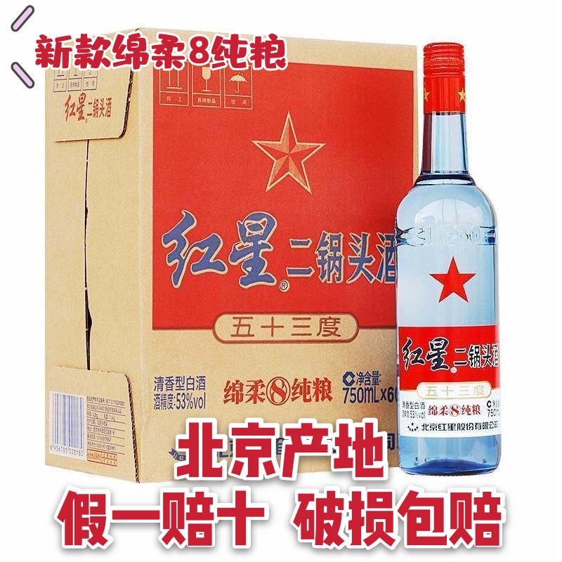 红星二锅头53度蓝瓶绵柔8纯粮 清香型白酒53度 750ml*6瓶 整箱装