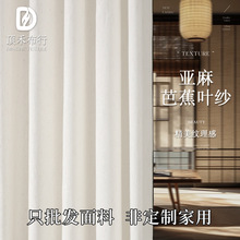 透光不透人纱帘布料 亚麻芭蕉叶纱栖乐纱窗纱 侘寂风提花窗纱面料