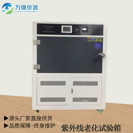 UV紫外线老化试验箱箱式紫外线老化箱紫外线耐气候老化箱