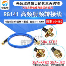 射频连接跳线 SMA公头转SMA-KF母头二/四孔法兰 RG402/141半柔线