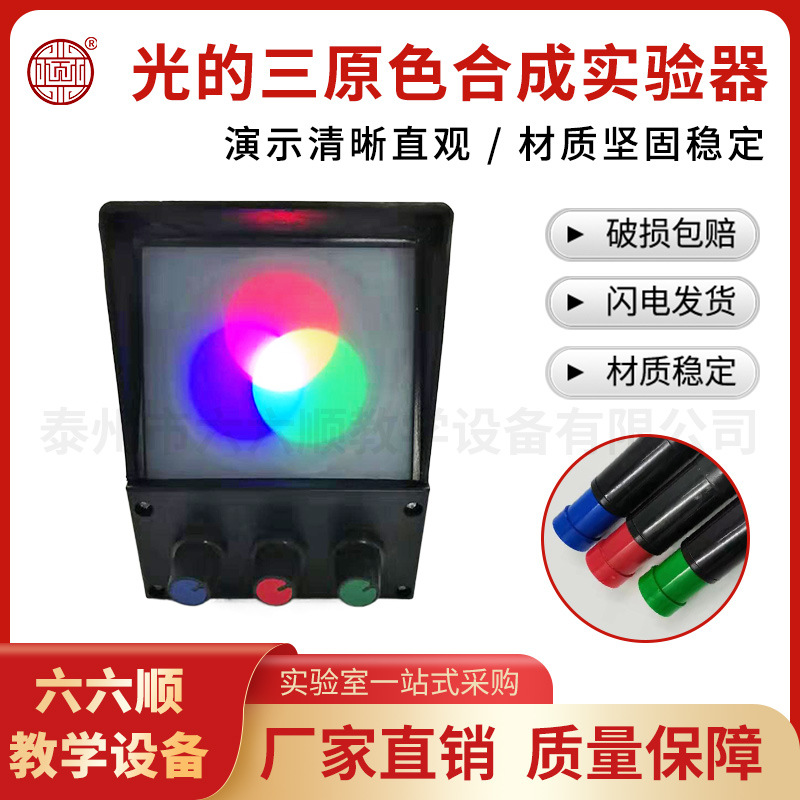 光的三原色合成实验器 中学物理光学实验仪器 三色光源