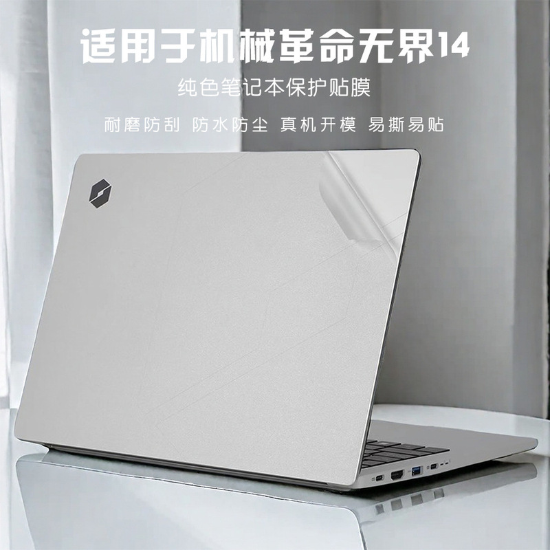 Suitable for Mechanical Revolution Unbounded 14 Computer Sticker Notebook Film Shell Protection Monochrome One Piece Drop Shipping Suitable for Mechanical Revolution Unbounded 14 Computer Sticker Notebook Film Shell Protection Monochrome One Piece Drop Shipping