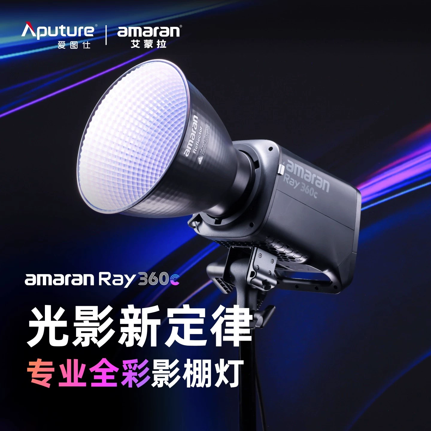 Полноцветный профессиональный светодиодный подсветитель Aputure Ray 360c для живого видеосъемки