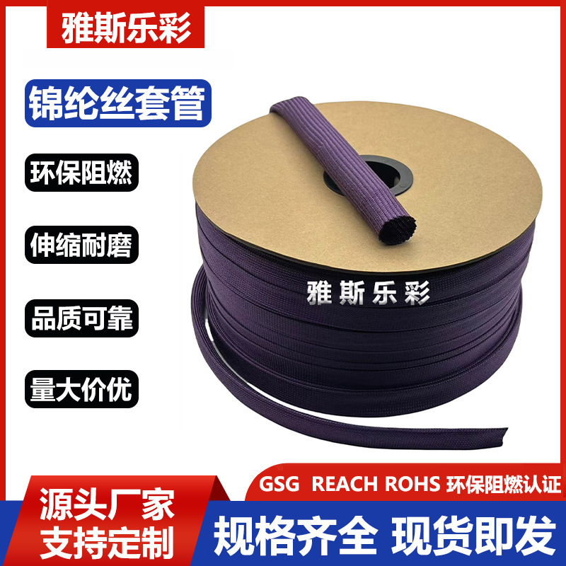 紫色锦纶丝套管灰色锦纶丝编织套管阻燃耐磨锦纶丝编织网管护线套