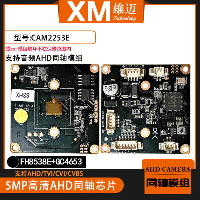 雄迈AHD500万5MP摄像头H.265模组同轴音频单板芯片FH8538E+GC4653