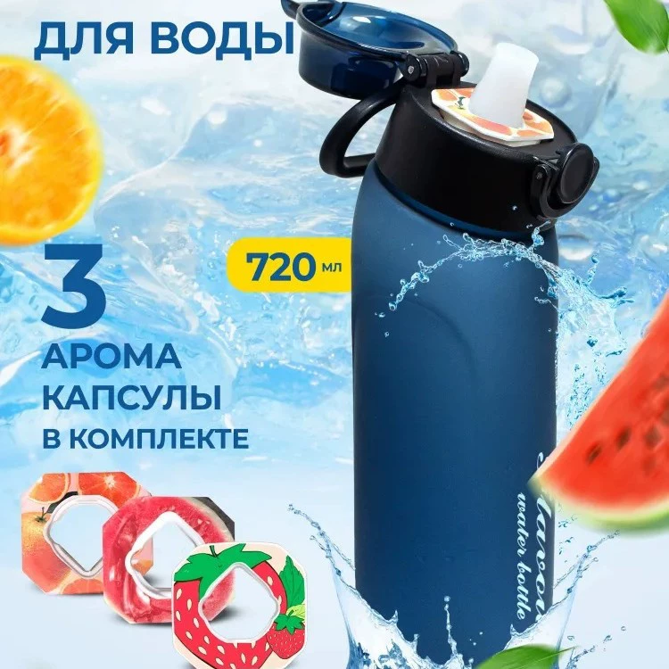 Бутылка для напитков Фрукты Aquarius 720 мл, арома-капсулы вкусов и градиентные варианты цвета