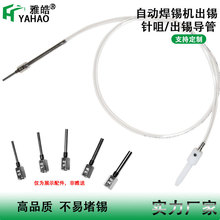 自动送锡出锡咀出锡导管0.8/1.0/1.2/1.6/2.0厂家自动焊锡机软管