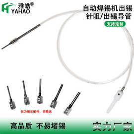 自动送锡出锡咀出锡导管0.8/1.0/1.2/1.6/2.0厂家自动焊锡机软管