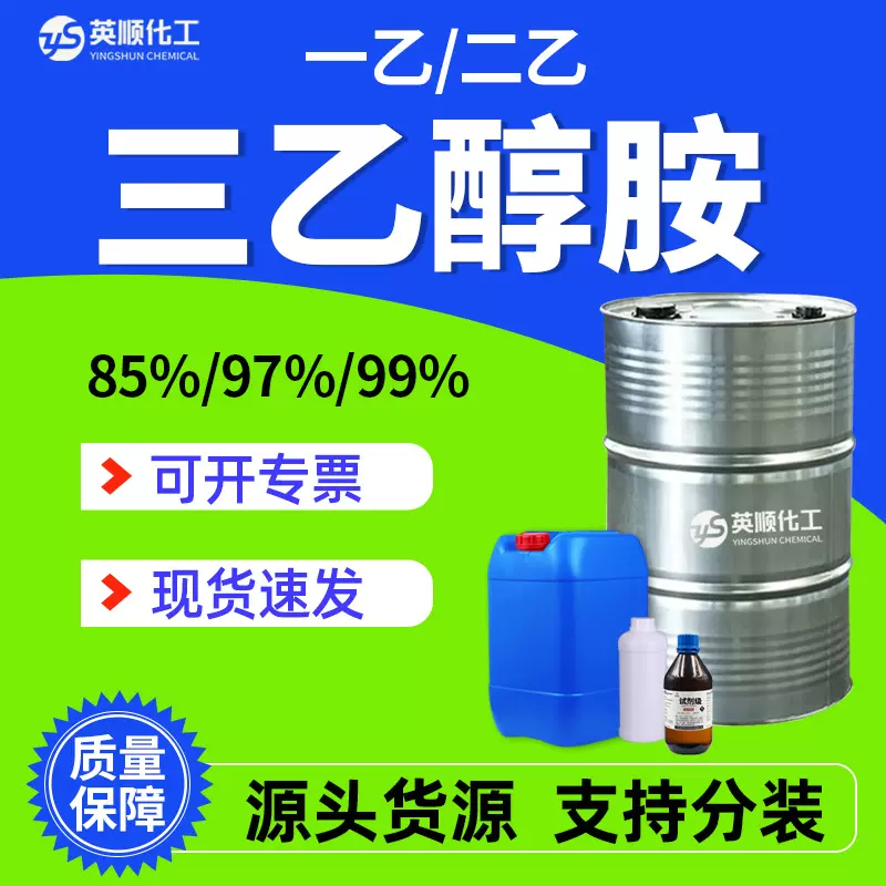 三乙醇胺 85%97%99水泥助磨剂工业级化妆品日化用原料三乙醇胺