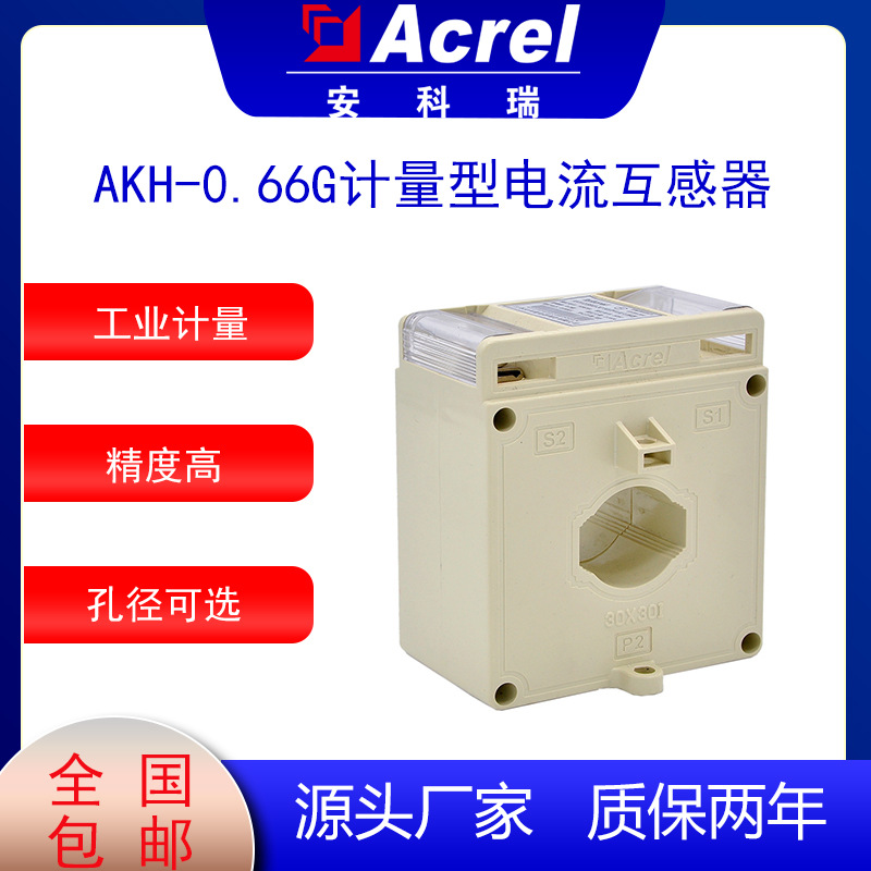 安科瑞AKH-0.66G计量型电流互感器精度高适用于工矿企业内部计量