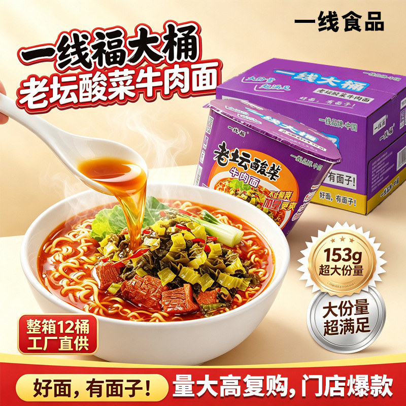 一线福大桶老坛酸菜面桶装方便面泡面批发速食超市夜宵宿舍整箱批