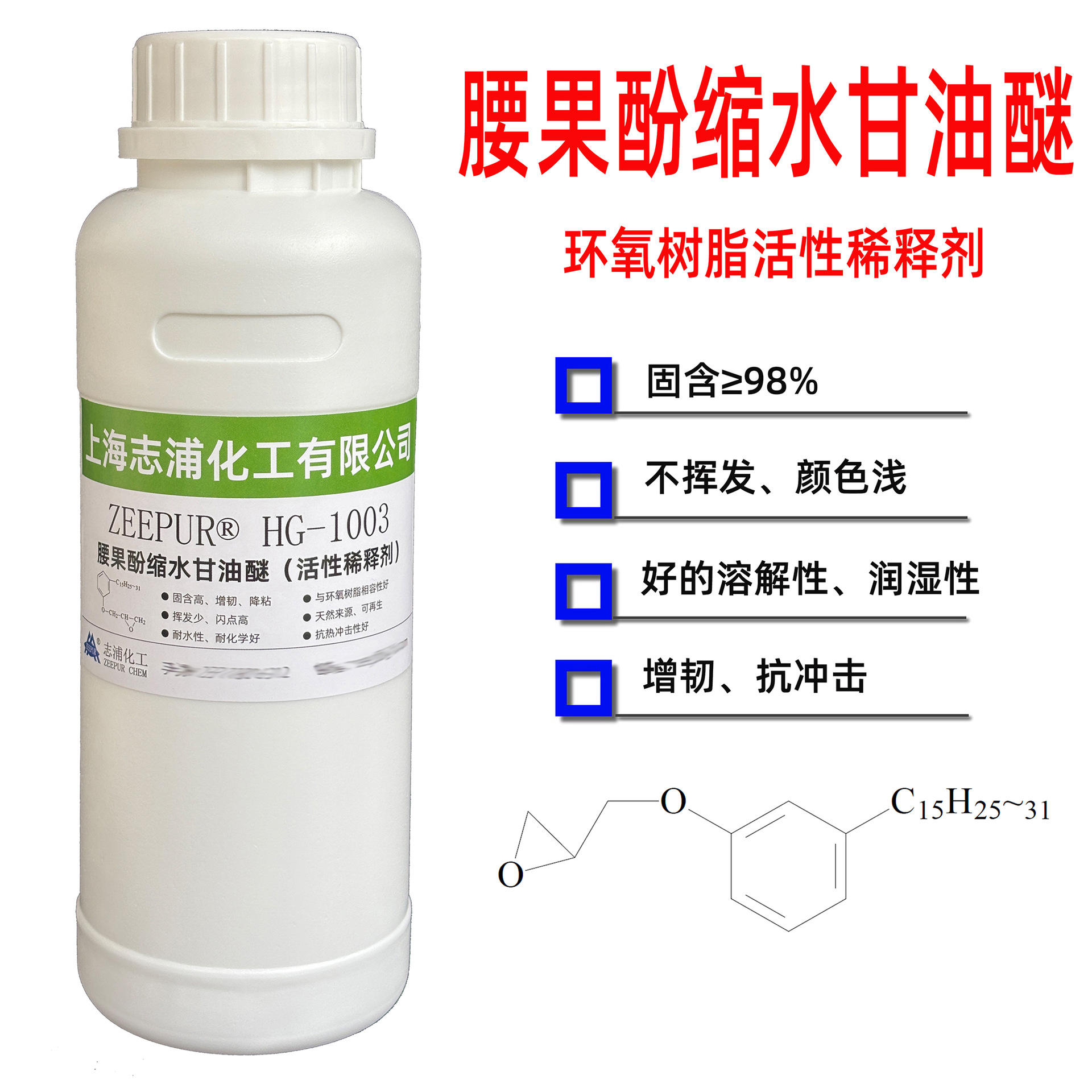 【样品500克】腰果酚缩水甘油醚   环氧树脂活性稀释剂HG-1003