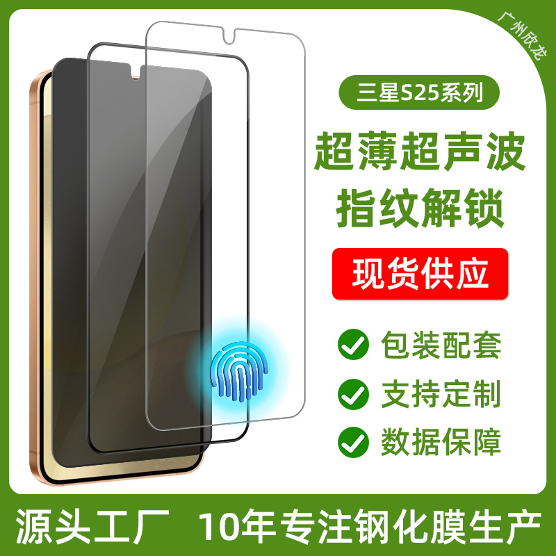 For Samsung s25 mobile phone film fingerprint unlock HD anti-peep lens film high aluminum silk screen full screen tempered film