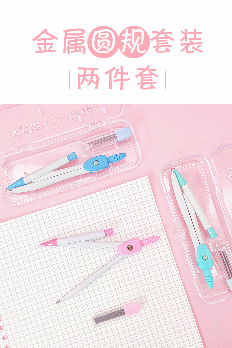 圆规套装_01.gif