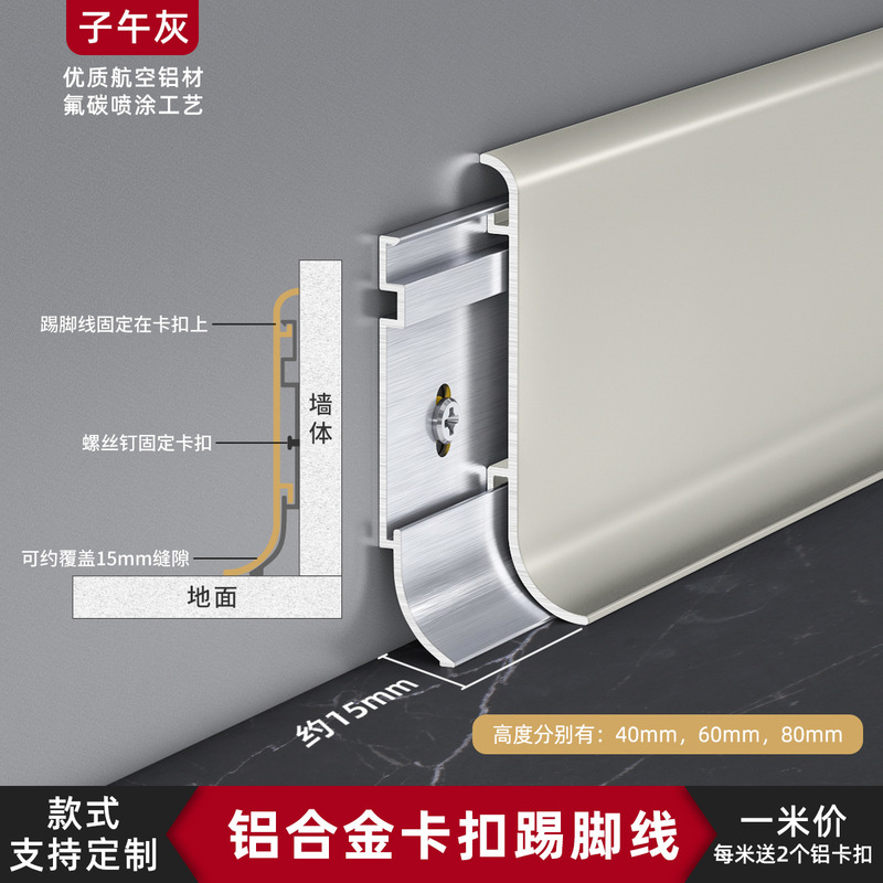 アルミニウム合金製巾木、クリーム色のスナップオン式巾木、厚みのある6cmと8cmの露出型ミニマリストメタル巾木|undefined