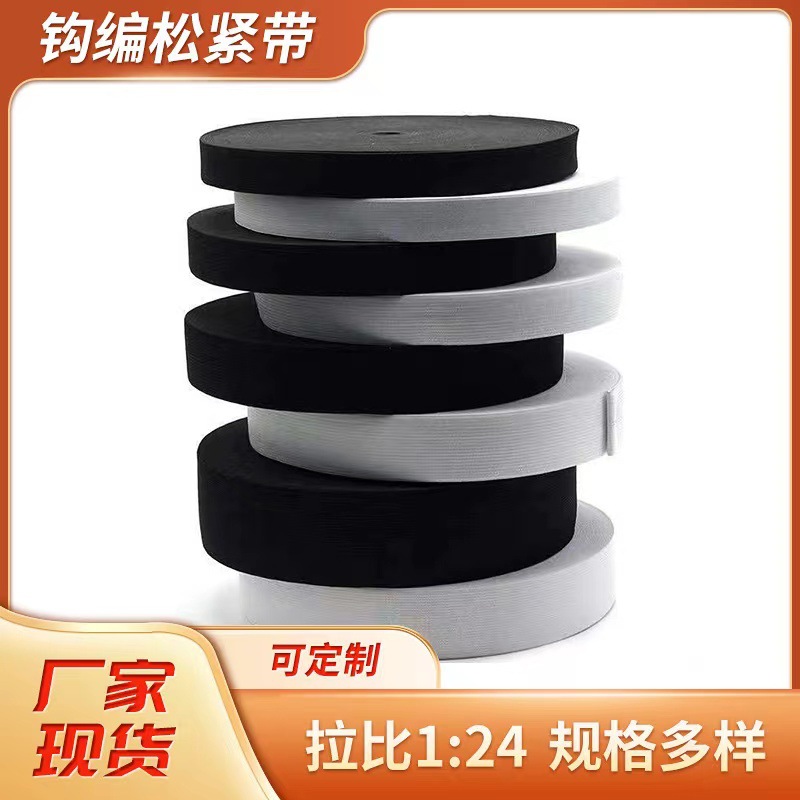 高品质高弹松紧带裤腰松紧带黑白家用裤子弹性腰带 厂家现货批发