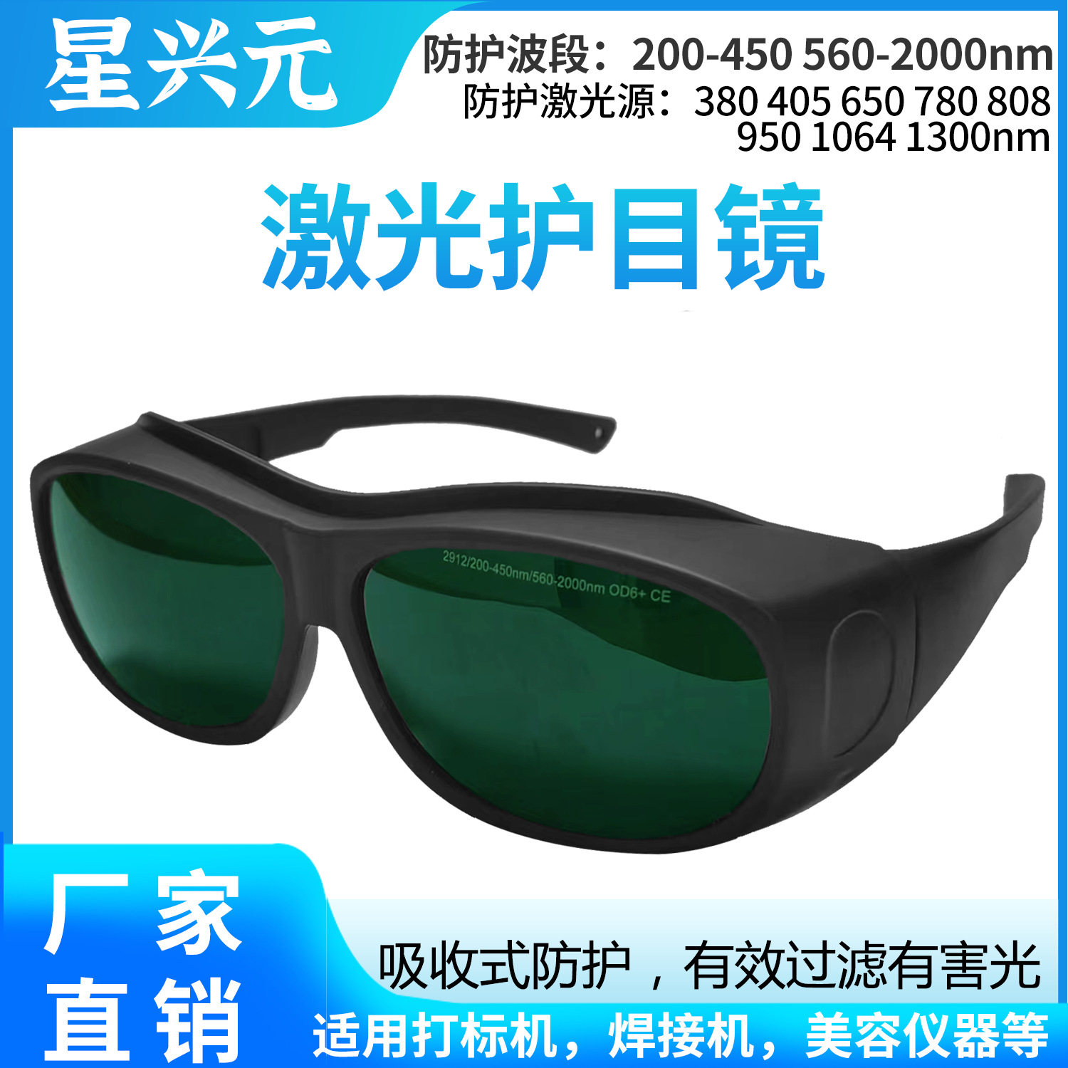 工厂直销脱毛仪激光护目镜 美容光子嫩肤防护眼镜 劳保e光护目镜