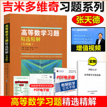 YS吉米多维奇高等数学习题精选精解(专科版)习题集辅导书全解指南