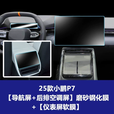 Stable and Durable Tempered Glass Screen Protector – Car interior film - 25-models-of-xpeng-p7-156inch-navigation-screen-rear-air-conditioning-screen-frosted-tempered-film-instrument-screen-soft-film
