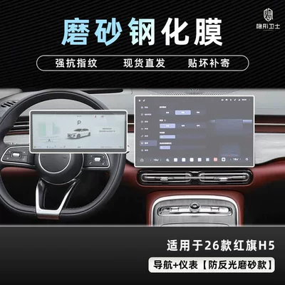 Car interior film Hongqi H5 Central Control Navigation - 26-hongqi-h5-navigation-instrument-9k-fine-frosted-anti-fingerprint-tempered-film