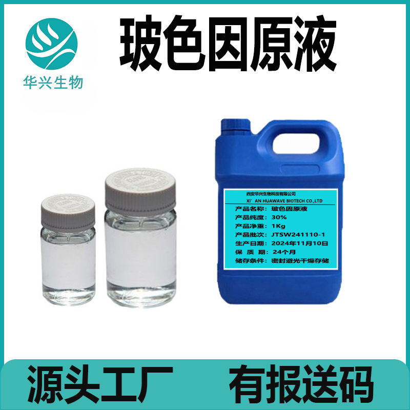玻色因精华液 精华水 30% 有报送码 玻色因原液原料 100g包邮
