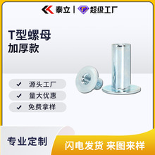 厂家直供加厚T型螺母冷镦铁板螺母对锁铆接螺丝帽