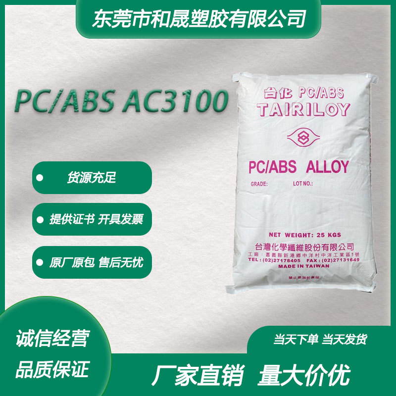 PC/ABS台湾台化 AC3100 注塑级阻燃合金电气电子汽车领域医用包装