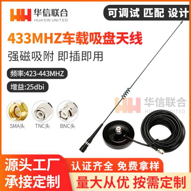 433MHZ天线433m大吸盘天线 433MHZ数传电台天线 高增益433兆天线