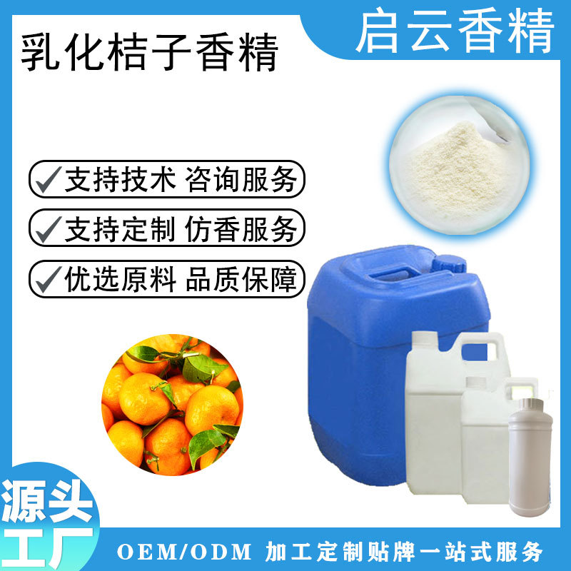 乳化桔子香精用于乳制品压片糖饮料休闲保健食品鱼饵小药宠物零食