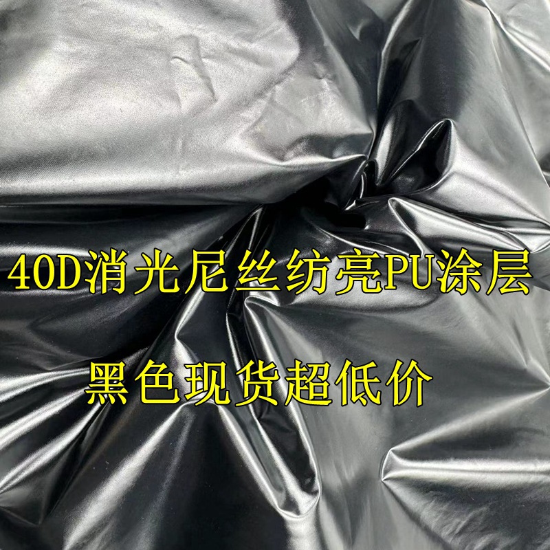310T尼丝纺 防水亮PU涂层 油光皮膜感羽绒服棉服舞台演出服面料
