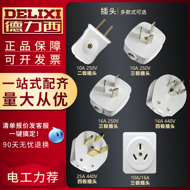 德力西电源插头插座三脚10A16A25a热水器空调二三孔三相四线插头