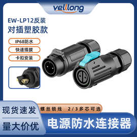 免焊接电源连接器接头LP12反装锁线式2芯3芯工业防水航空插头插座