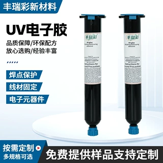 电子uv胶焊点保护紫外线固化胶线材焊锡连接器粘接固定绝缘披覆胶