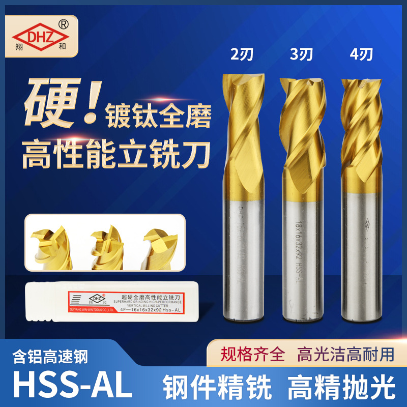 西南翔和DHZ全磨制高性能直柄含钴白钢立铣刀凃钛镀钛2刃 3刃 4刃